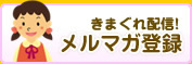 特典いっぱい！無料会員登録