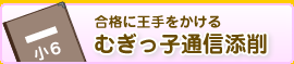 むぎっ子通信添削