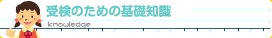 受検のための基礎知識