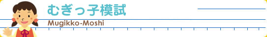 公立中高一貫校むぎっ子模試