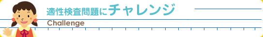 適性検査問題にチャレンジ