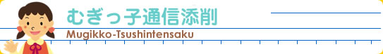 むぎっ子通信添削