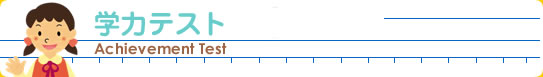 学力テスト