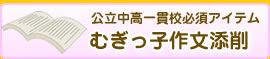 むぎっ子作文添削Jr
