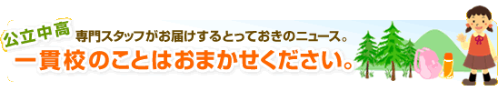 むぎっ子広場::専門スタッフがお届けするとっておきのニュース。公立中高一貫校のことはおまかせください。