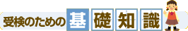 受検のための基礎知識