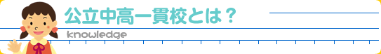 公立中高一貫校とは